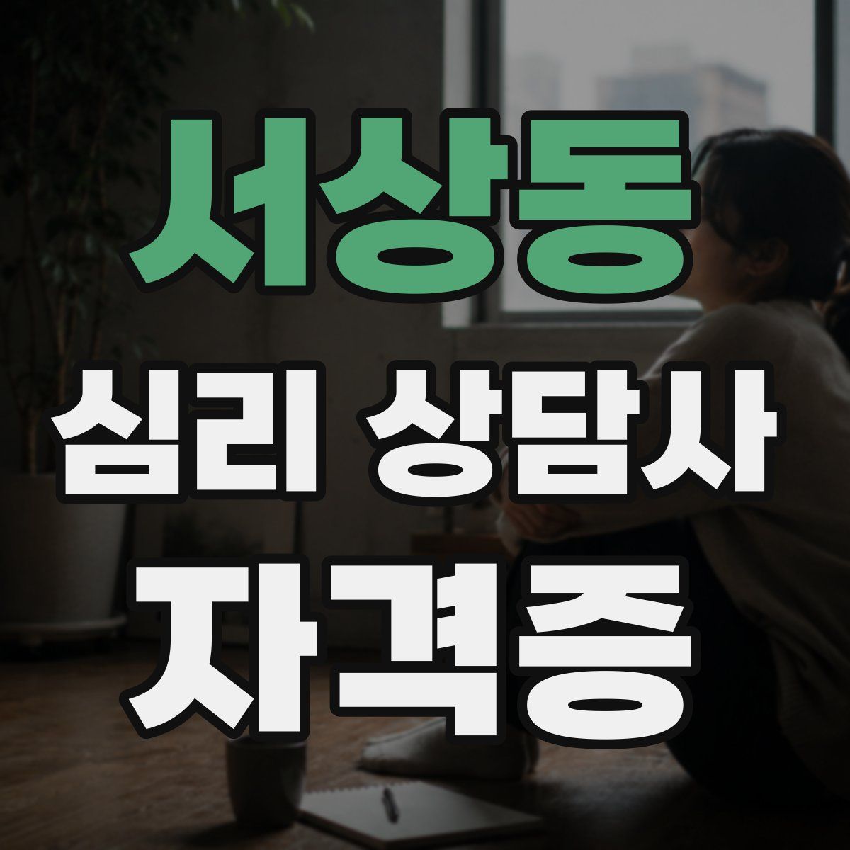 서상동 심리 상담사 자격증