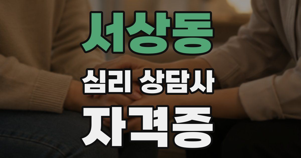 서상동 심리 상담사 자격증