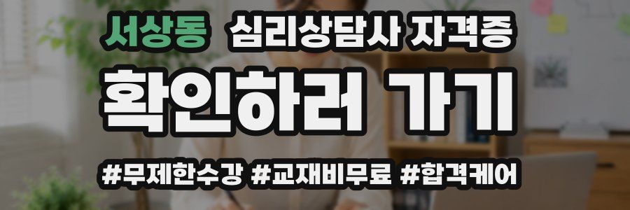 서상동 심리 상담사 자격증