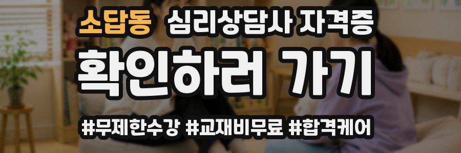 소답동 심리 상담사 자격증