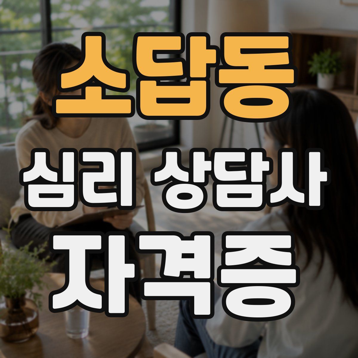 소답동 심리 상담사 자격증