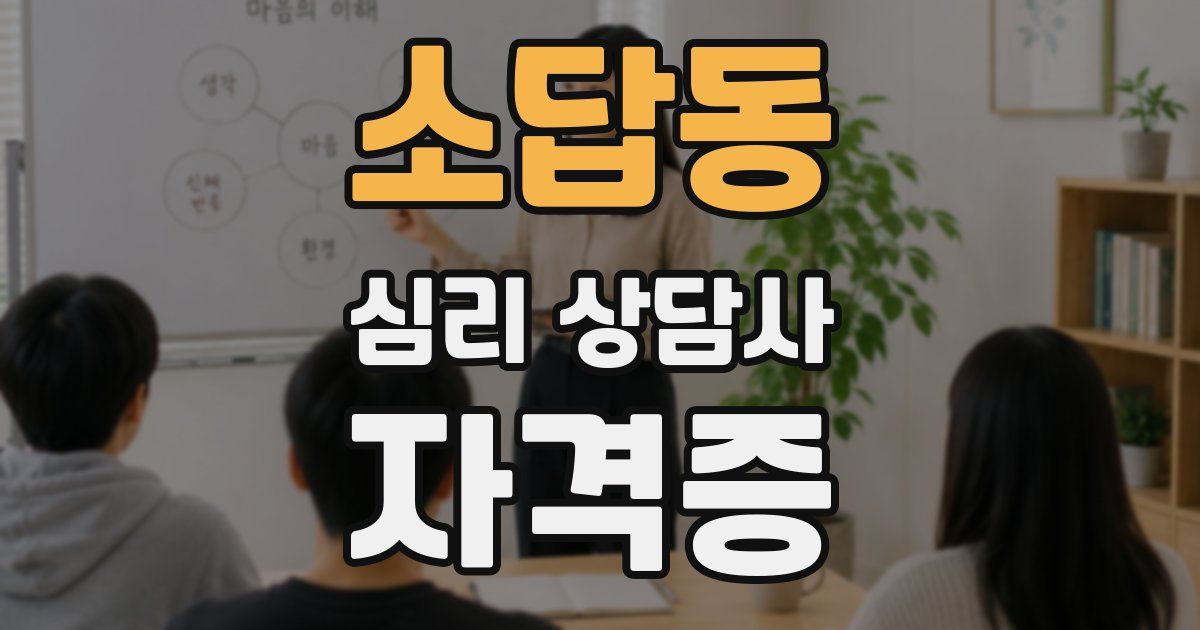 소답동 심리 상담사 자격증