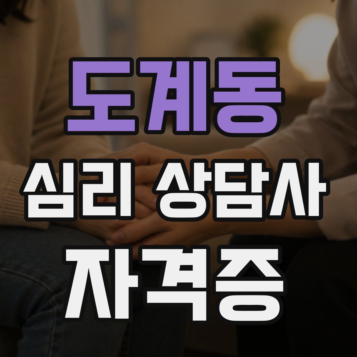 도계동 심리 상담사 자격증