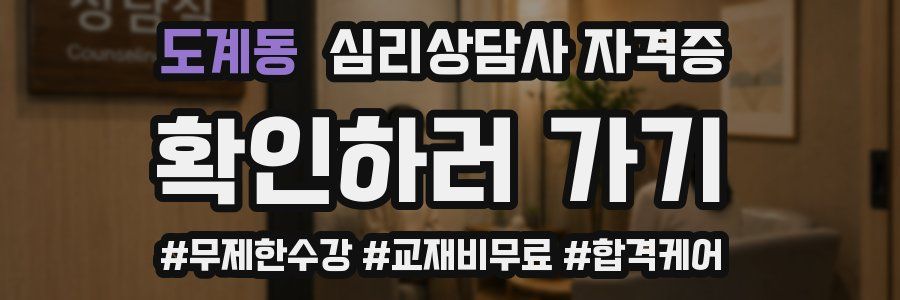 도계동 심리 상담사 자격증