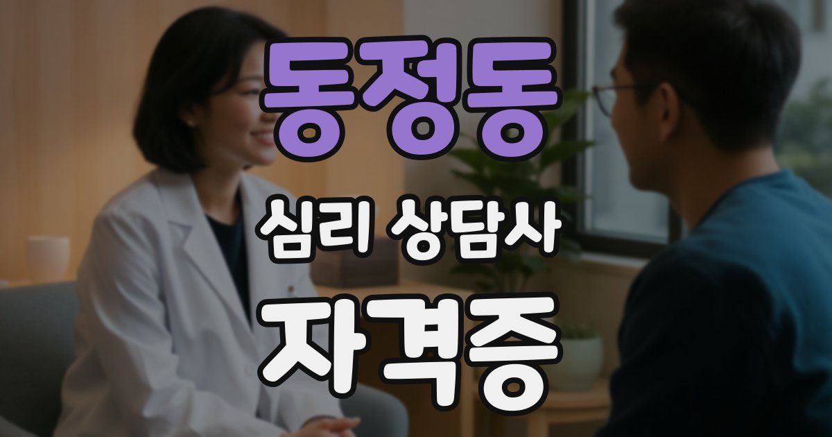 동정동 심리 상담사 자격증