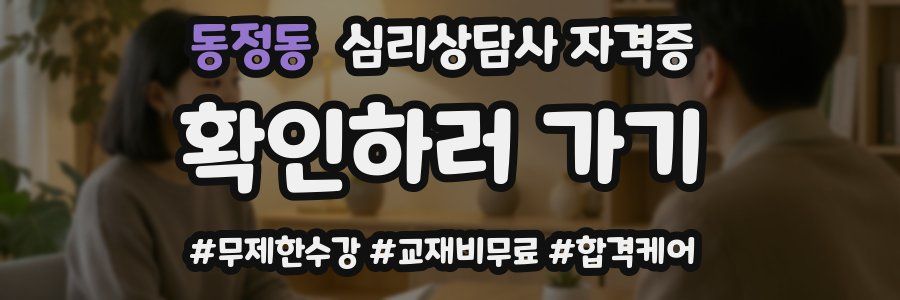 동정동 심리 상담사 자격증