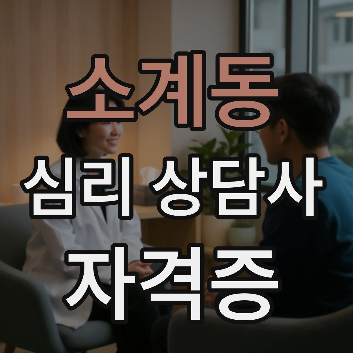 소계동 심리 상담사 자격증