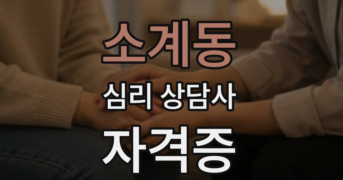 소계동 심리 상담사 자격증