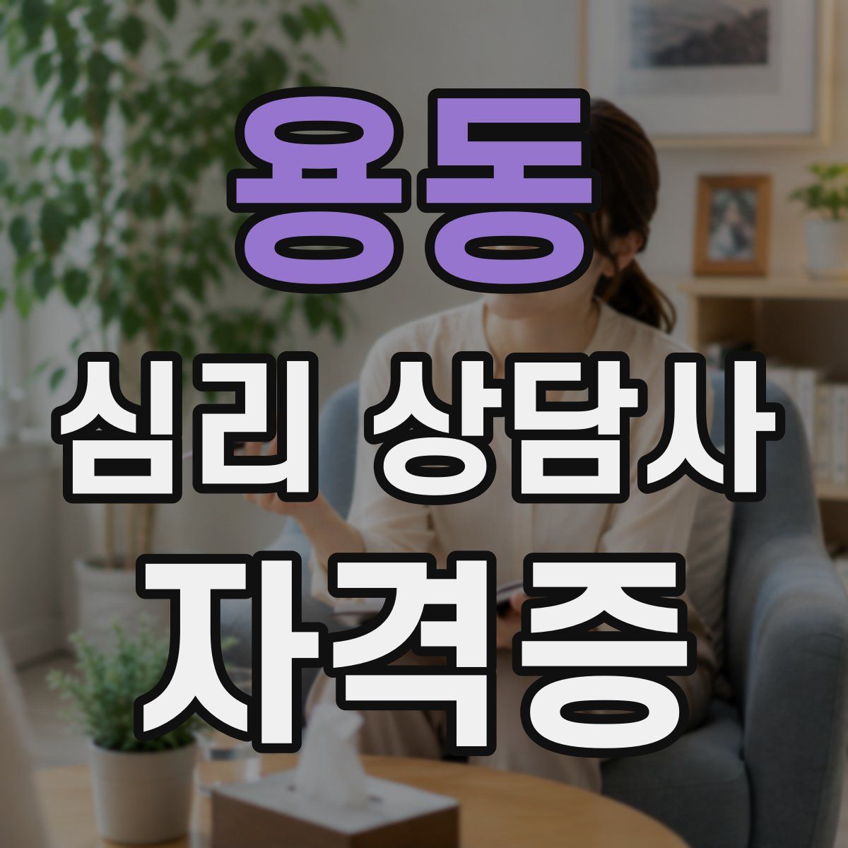 용동 심리 상담사 자격증