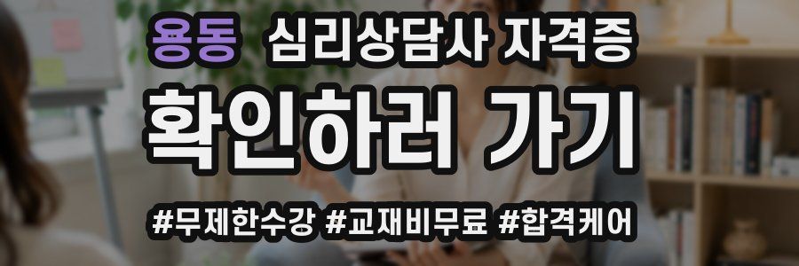 용동 심리 상담사 자격증