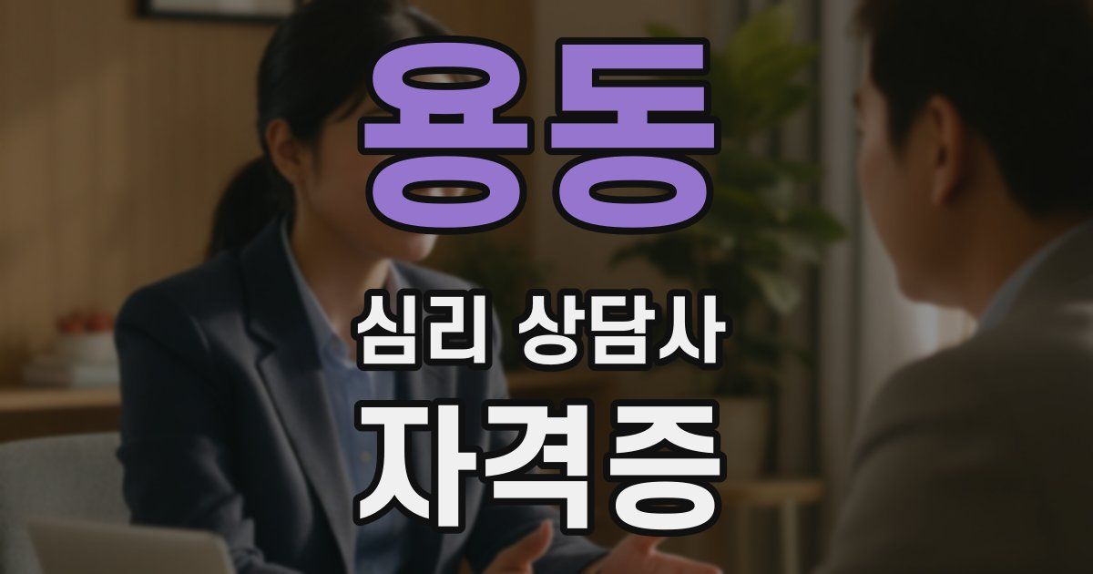 용동 심리 상담사 자격증