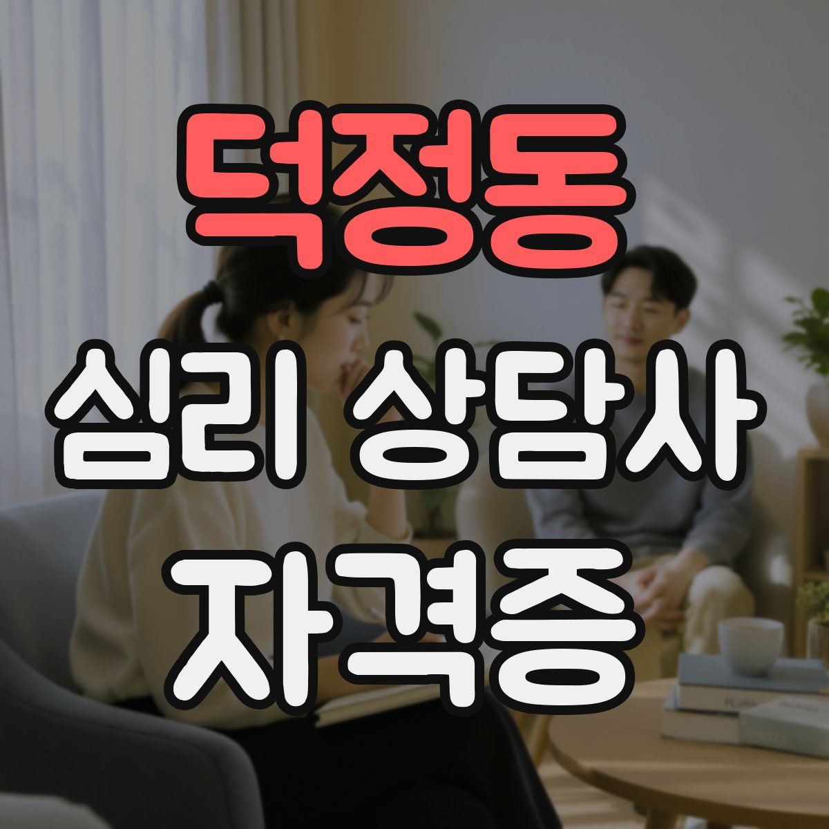 덕정동 심리 상담사 자격증