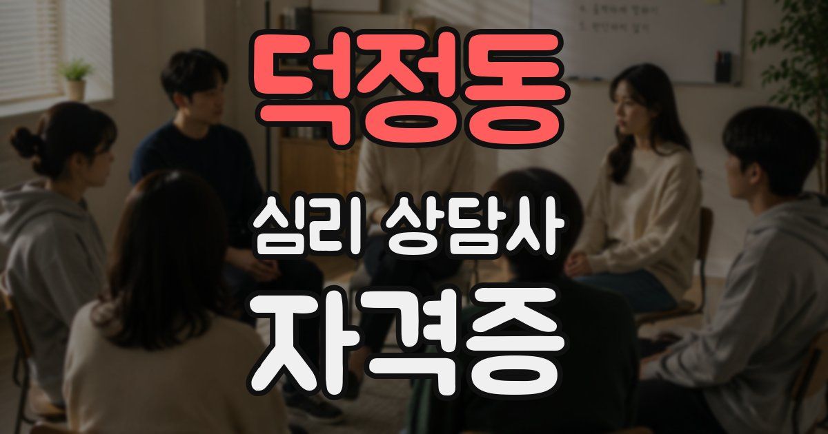 덕정동 심리 상담사 자격증