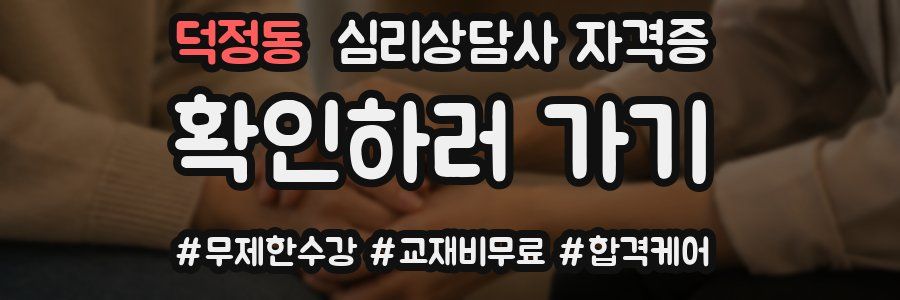 덕정동 심리 상담사 자격증