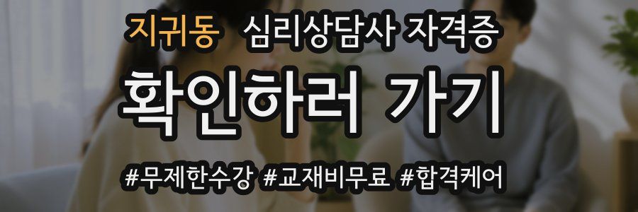 지귀동 심리 상담사 자격증