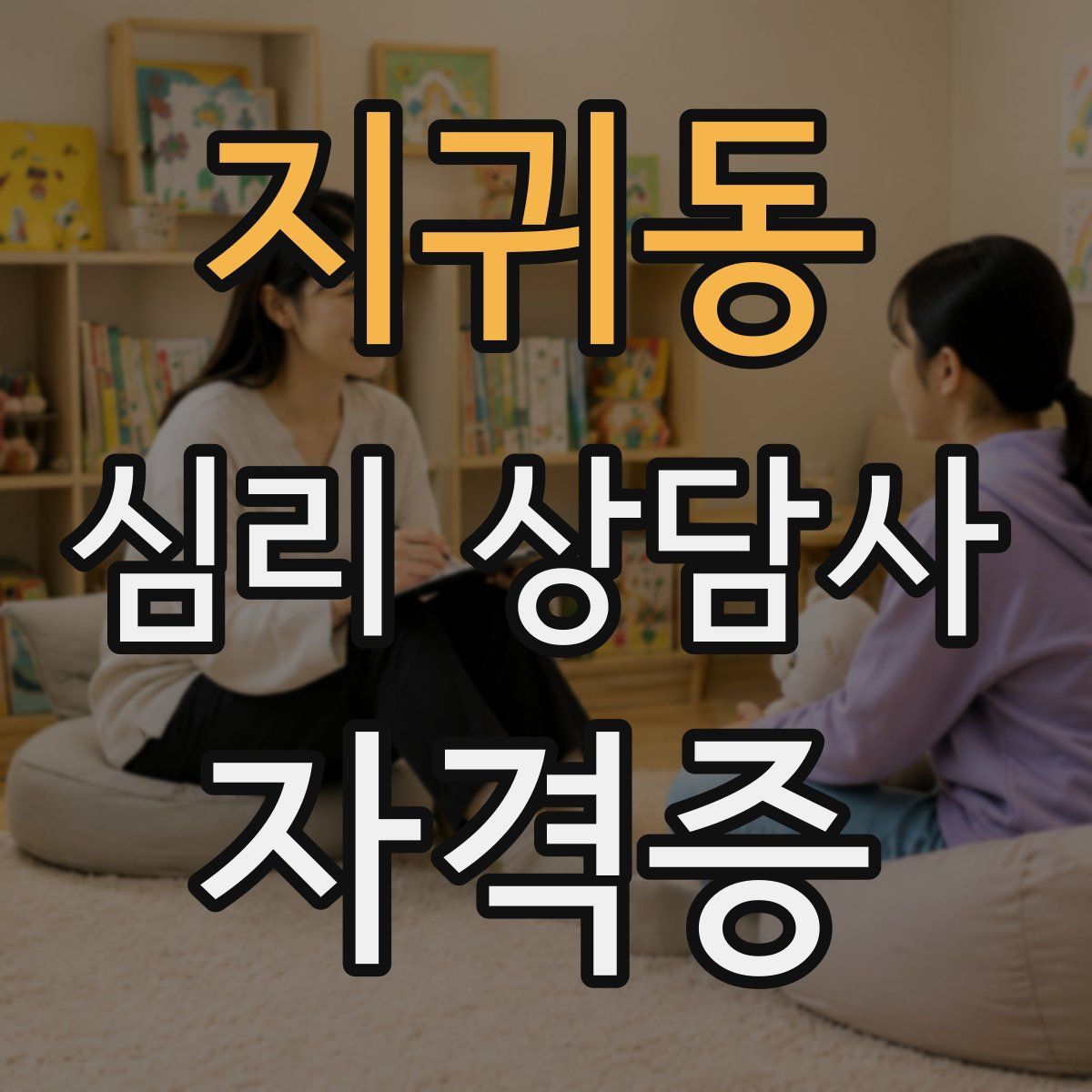 지귀동 심리 상담사 자격증