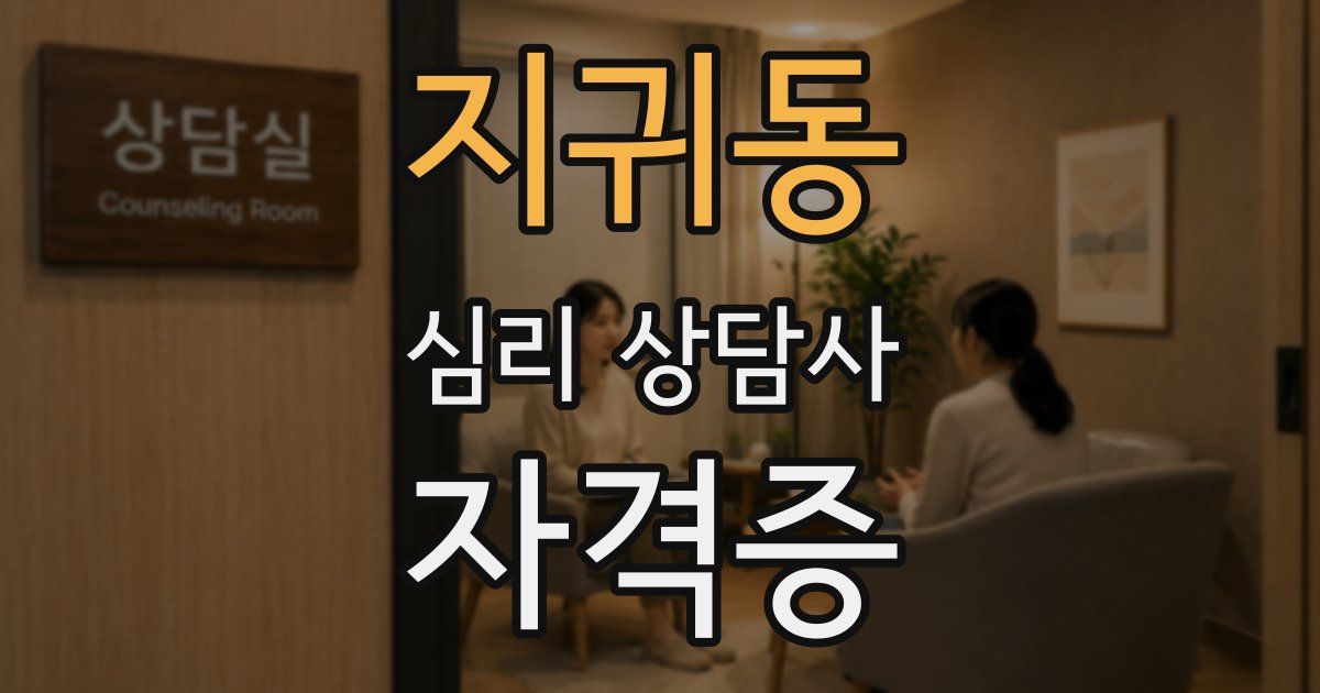 지귀동 심리 상담사 자격증