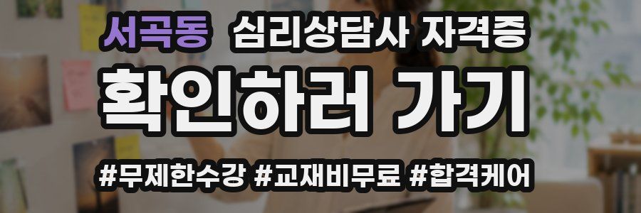 서곡동 심리 상담사 자격증