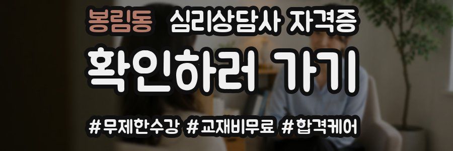 봉림동 심리 상담사 자격증