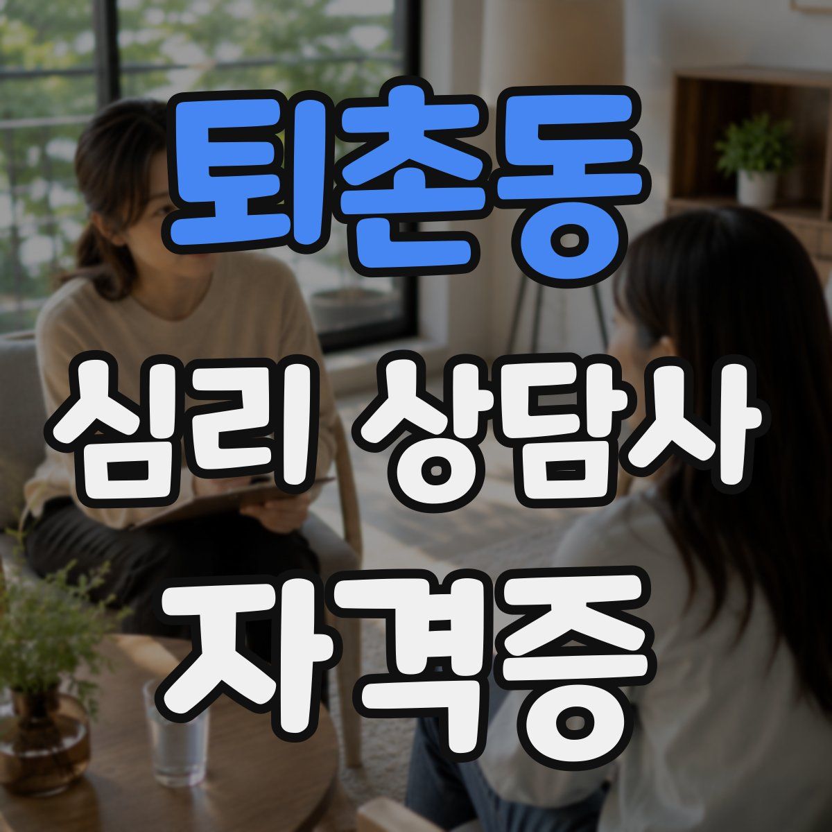 퇴촌동 심리 상담사 자격증