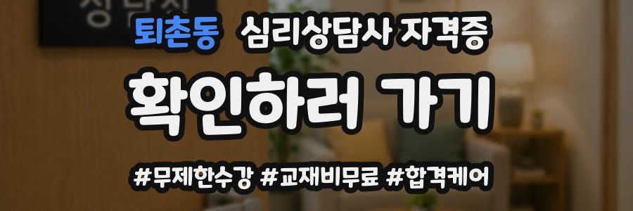 퇴촌동 심리 상담사 자격증