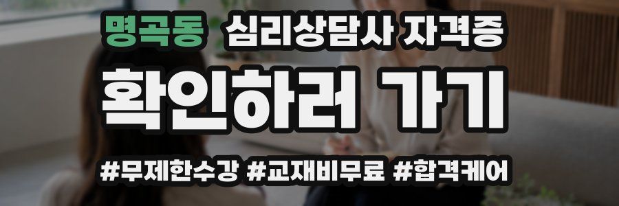 명곡동 심리 상담사 자격증