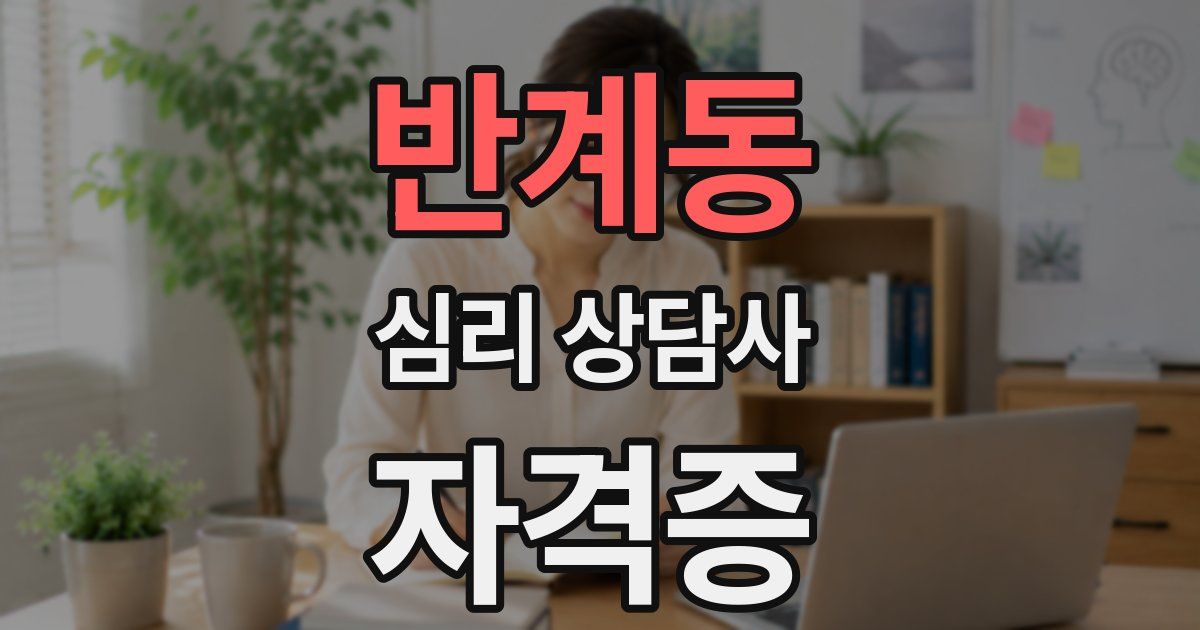 반계동 심리 상담사 자격증