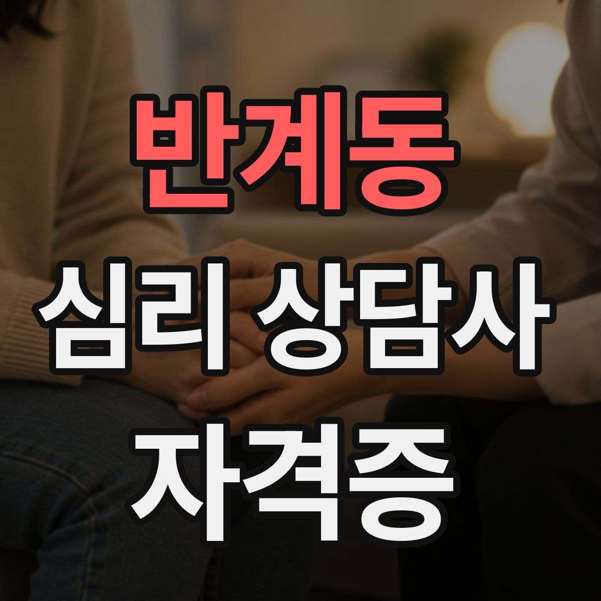 반계동 심리 상담사 자격증