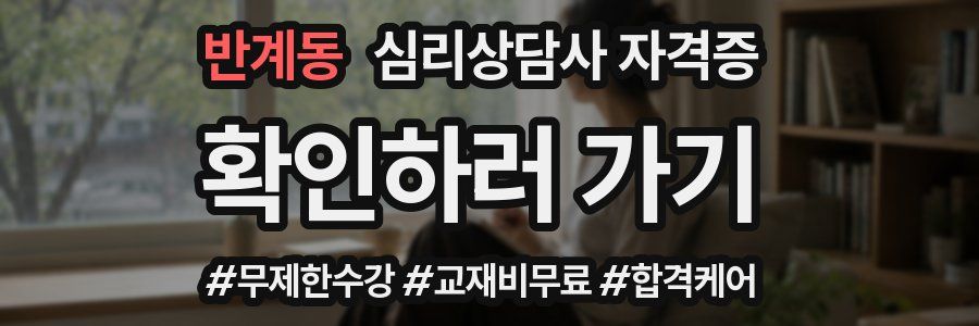 반계동 심리 상담사 자격증