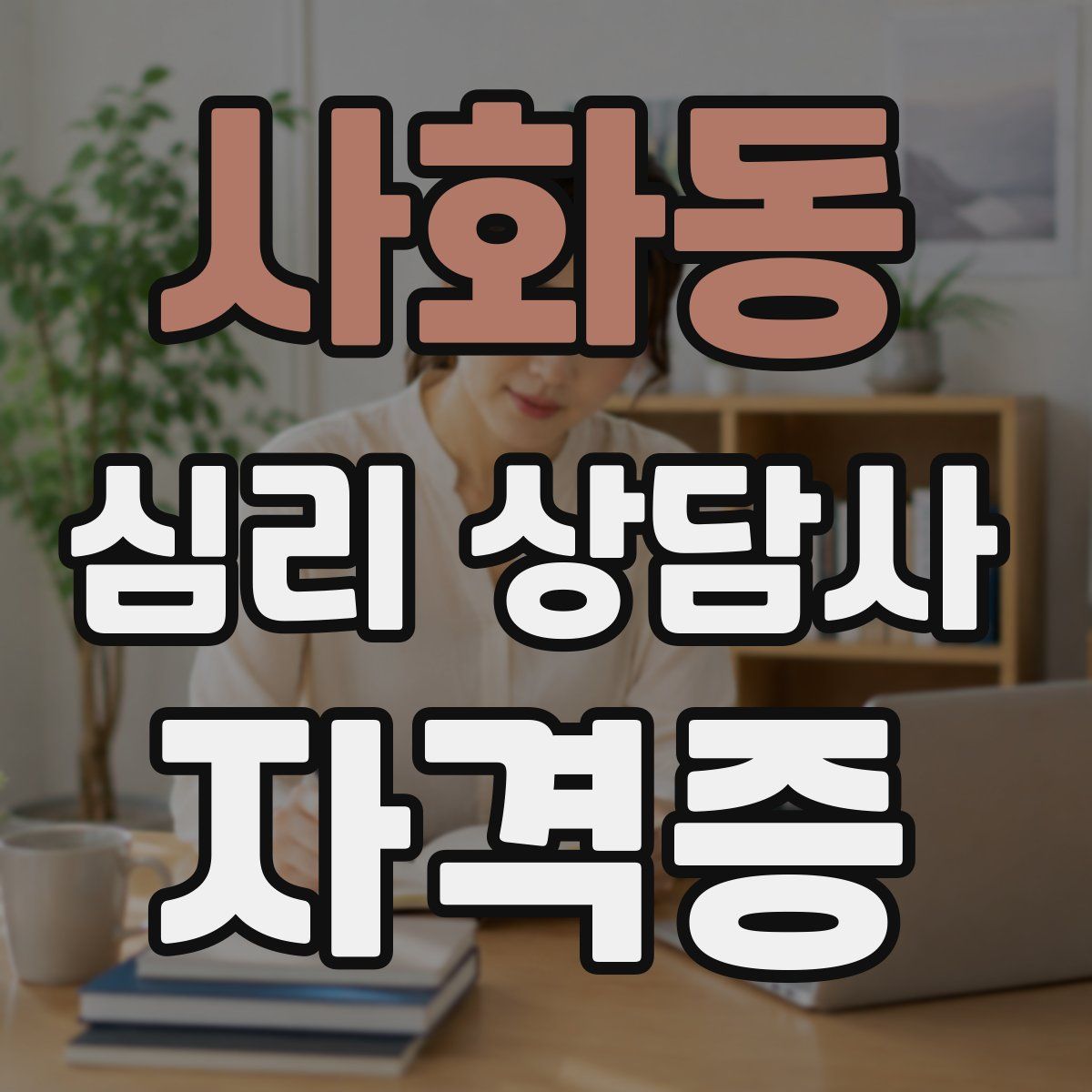 사화동 심리 상담사 자격증