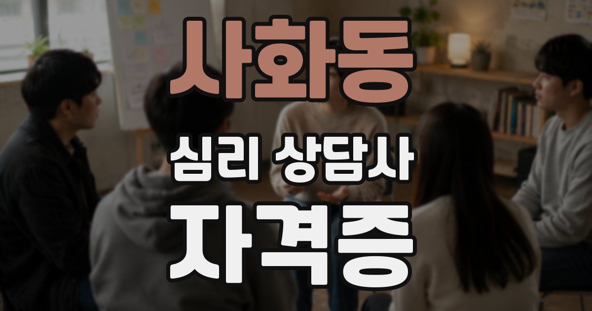 사화동 심리 상담사 자격증