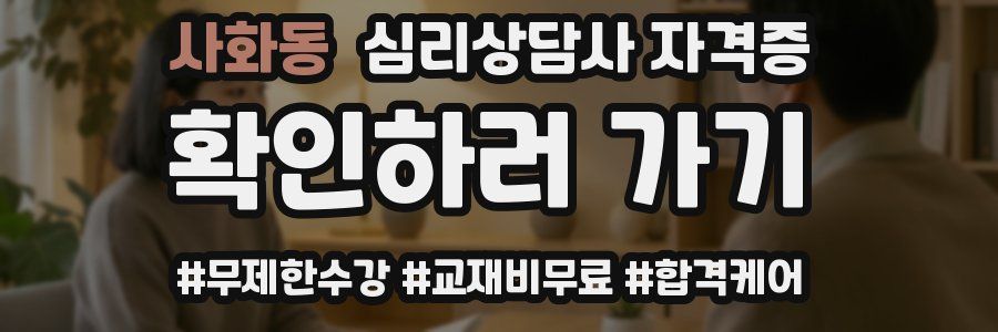 사화동 심리 상담사 자격증