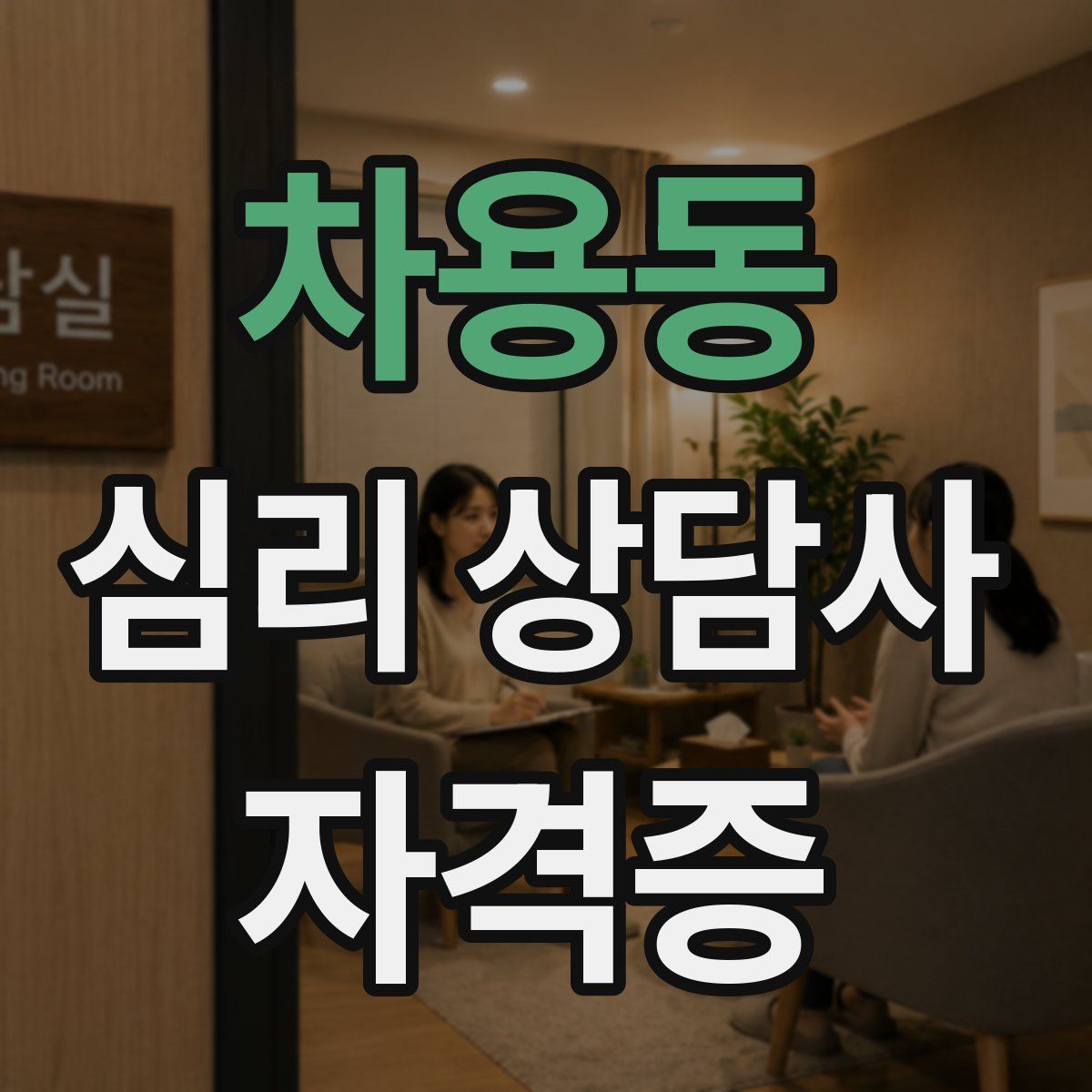 차용동 심리 상담사 자격증