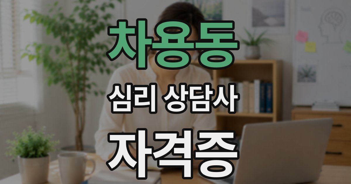 차용동 심리 상담사 자격증