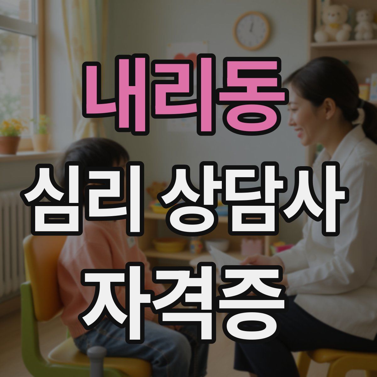 내리동 심리 상담사 자격증