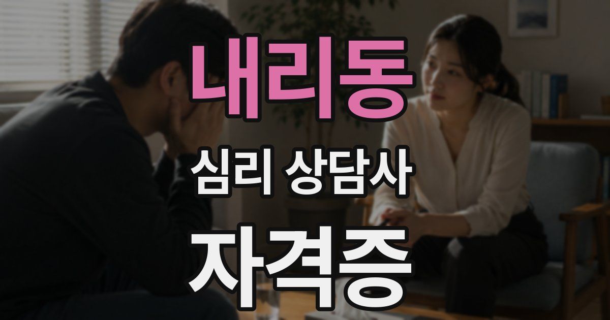 내리동 심리 상담사 자격증