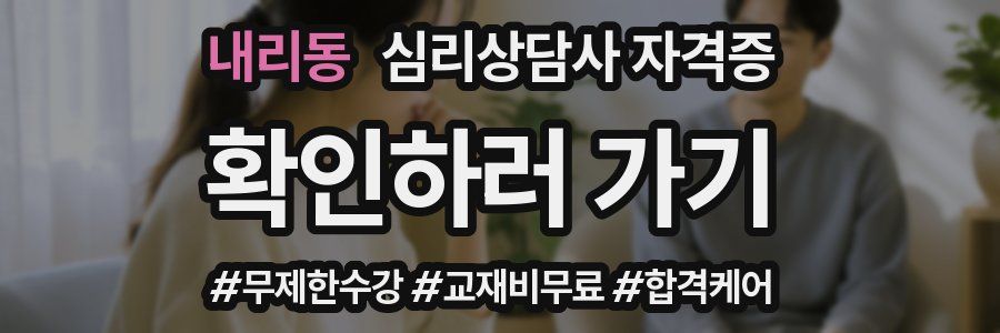 내리동 심리 상담사 자격증