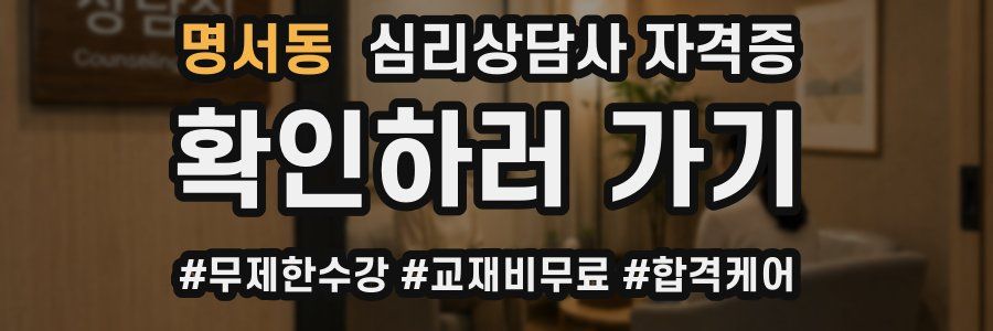명서동 심리 상담사 자격증