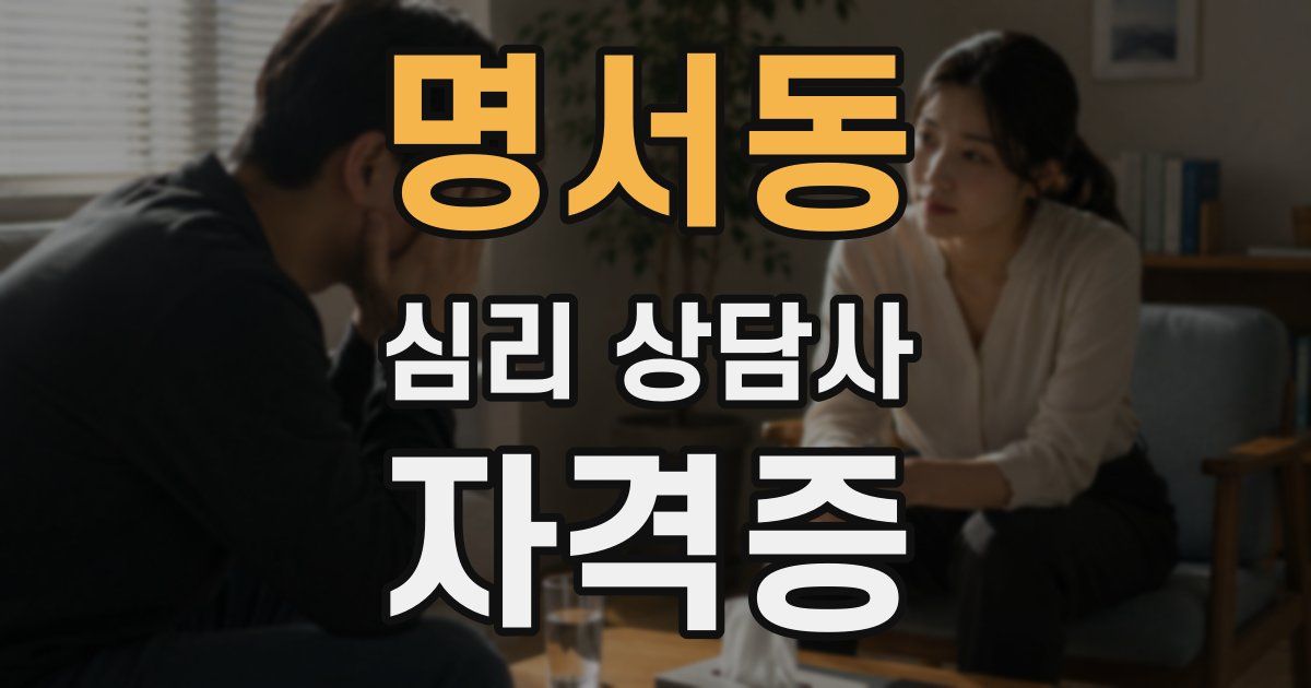 명서동 심리 상담사 자격증