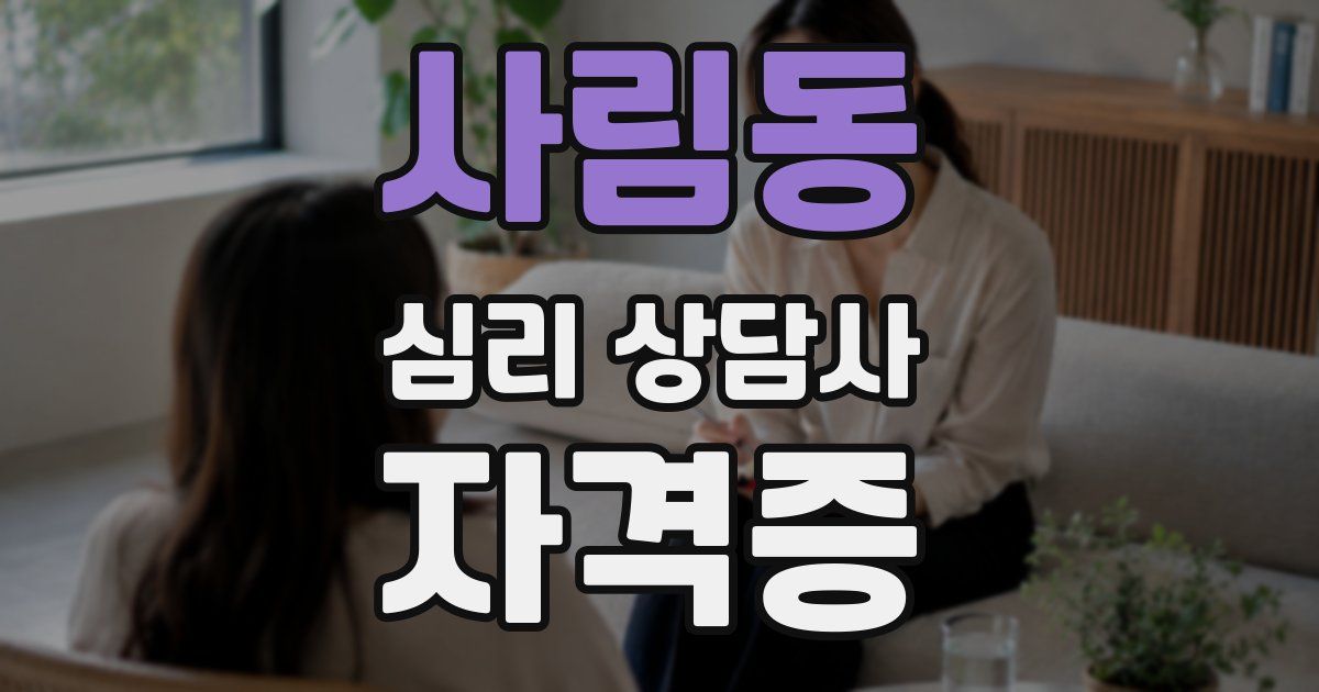 사림동 심리 상담사 자격증