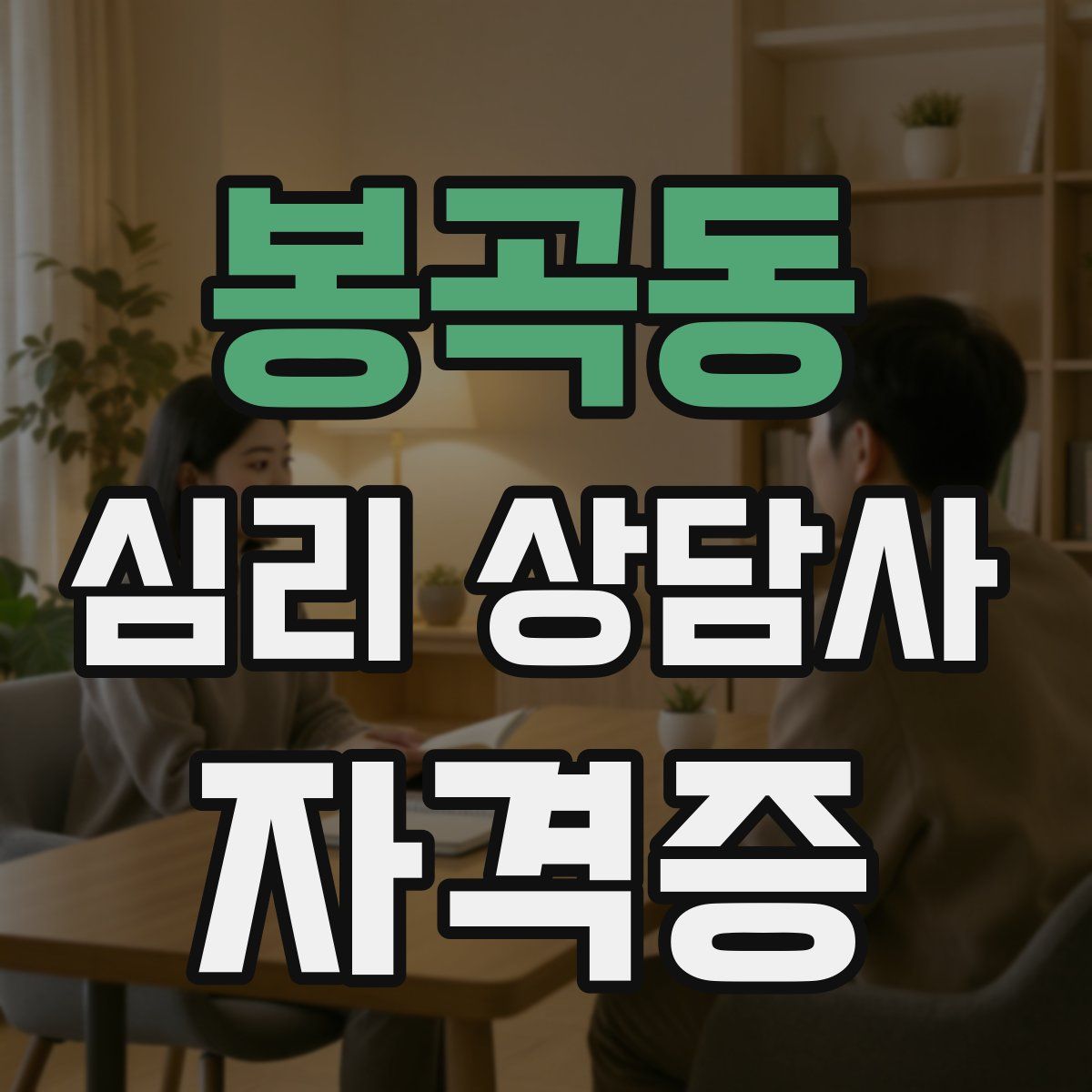 봉곡동 심리 상담사 자격증