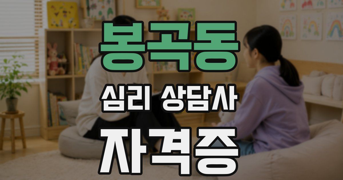 봉곡동 심리 상담사 자격증
