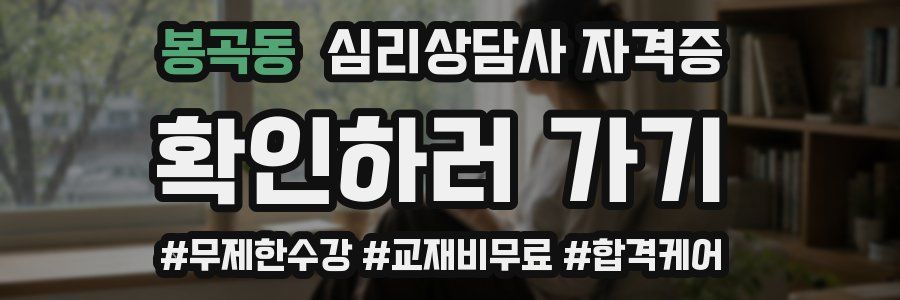 봉곡동 심리 상담사 자격증