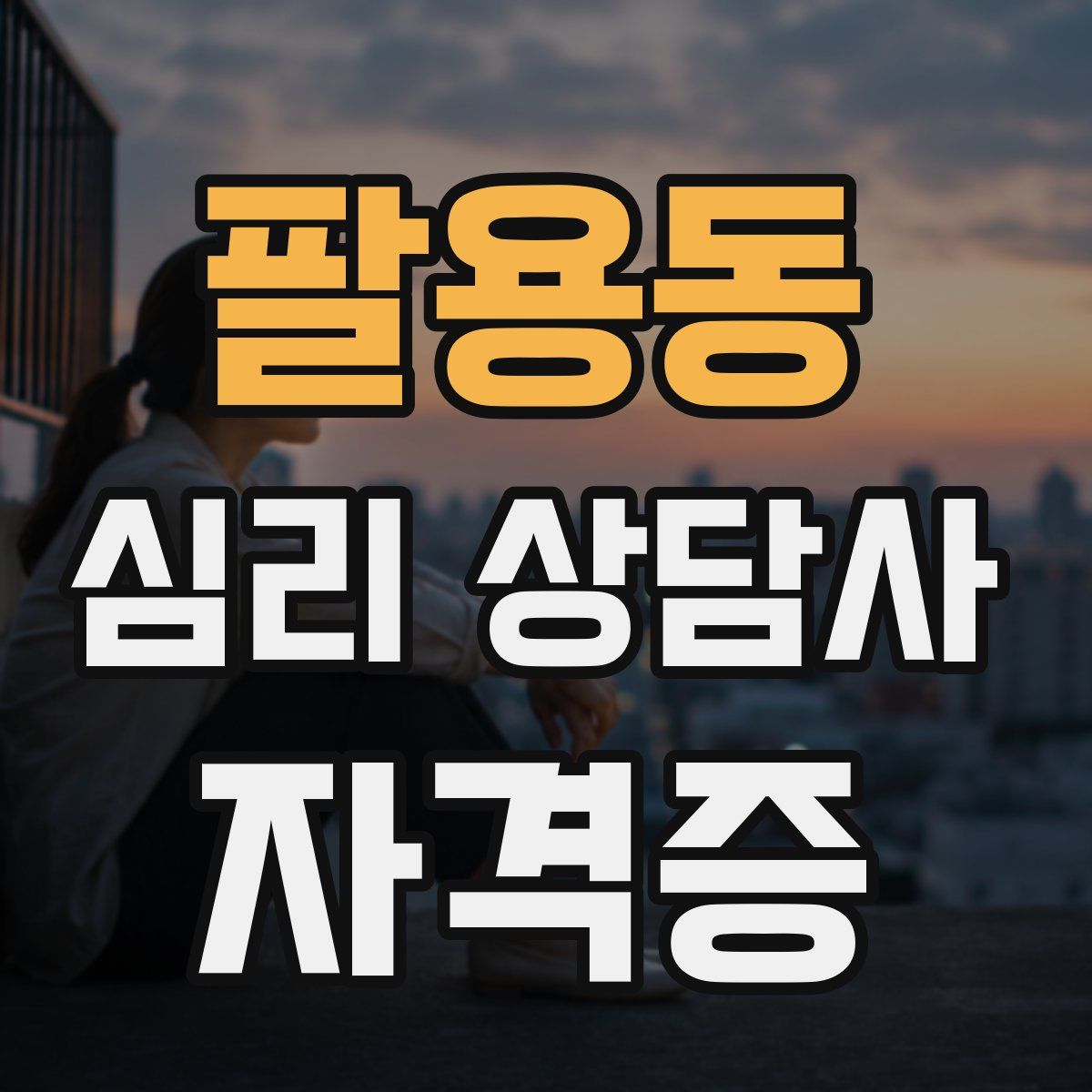 팔용동 심리 상담사 자격증