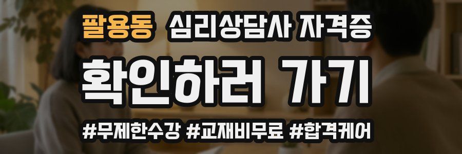 팔용동 심리 상담사 자격증