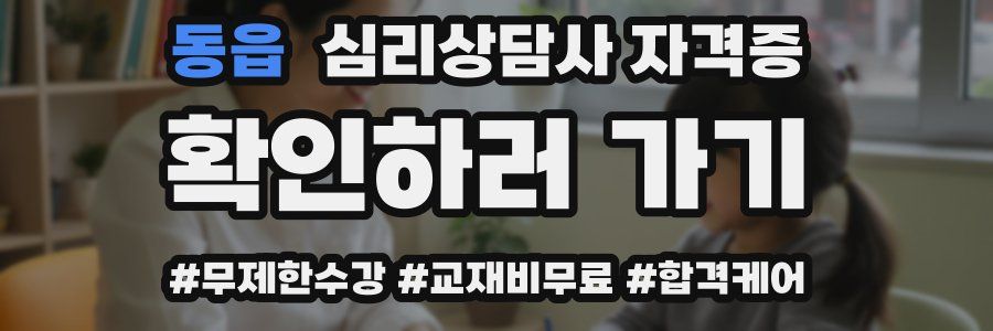 동읍 심리 상담사 자격증