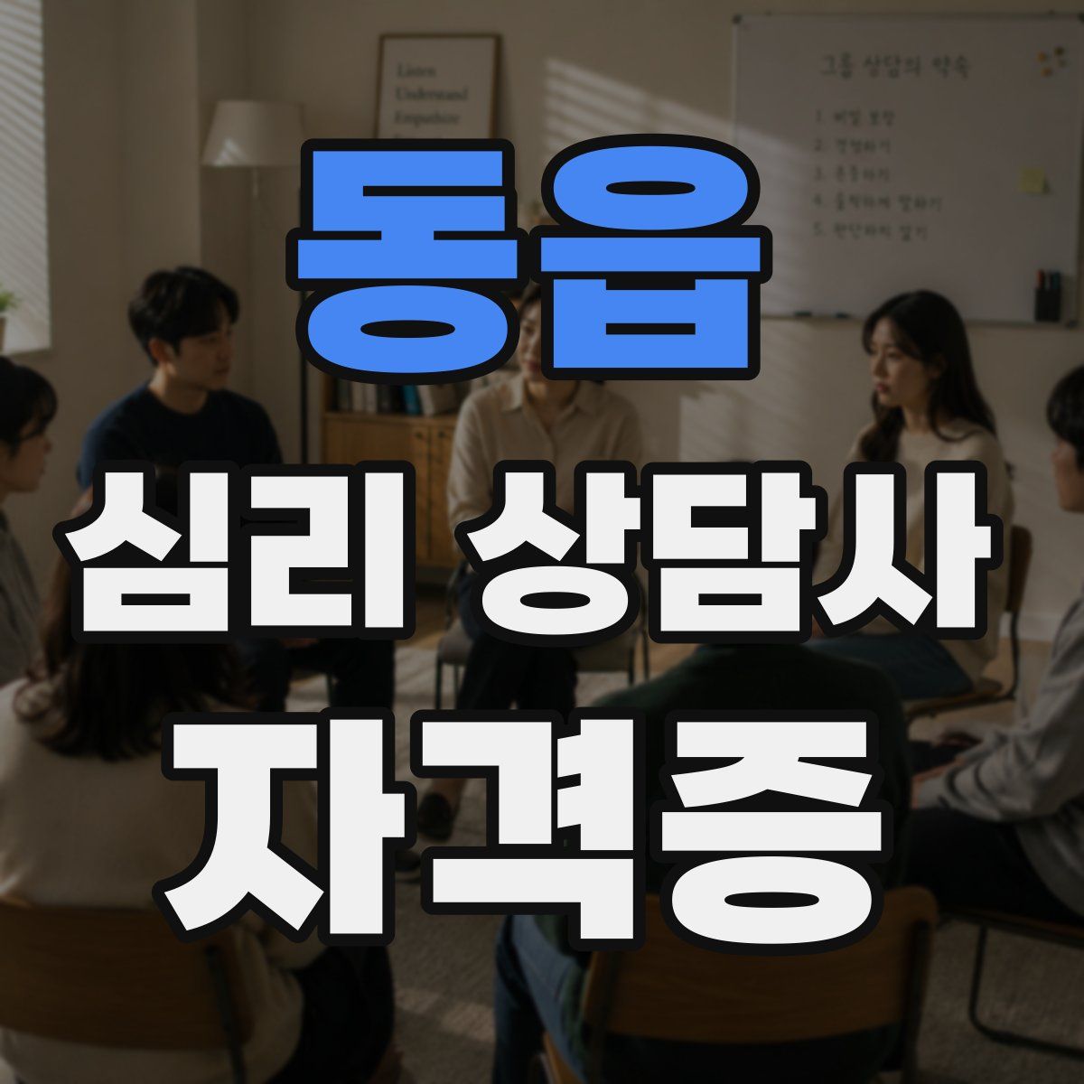 동읍 심리 상담사 자격증