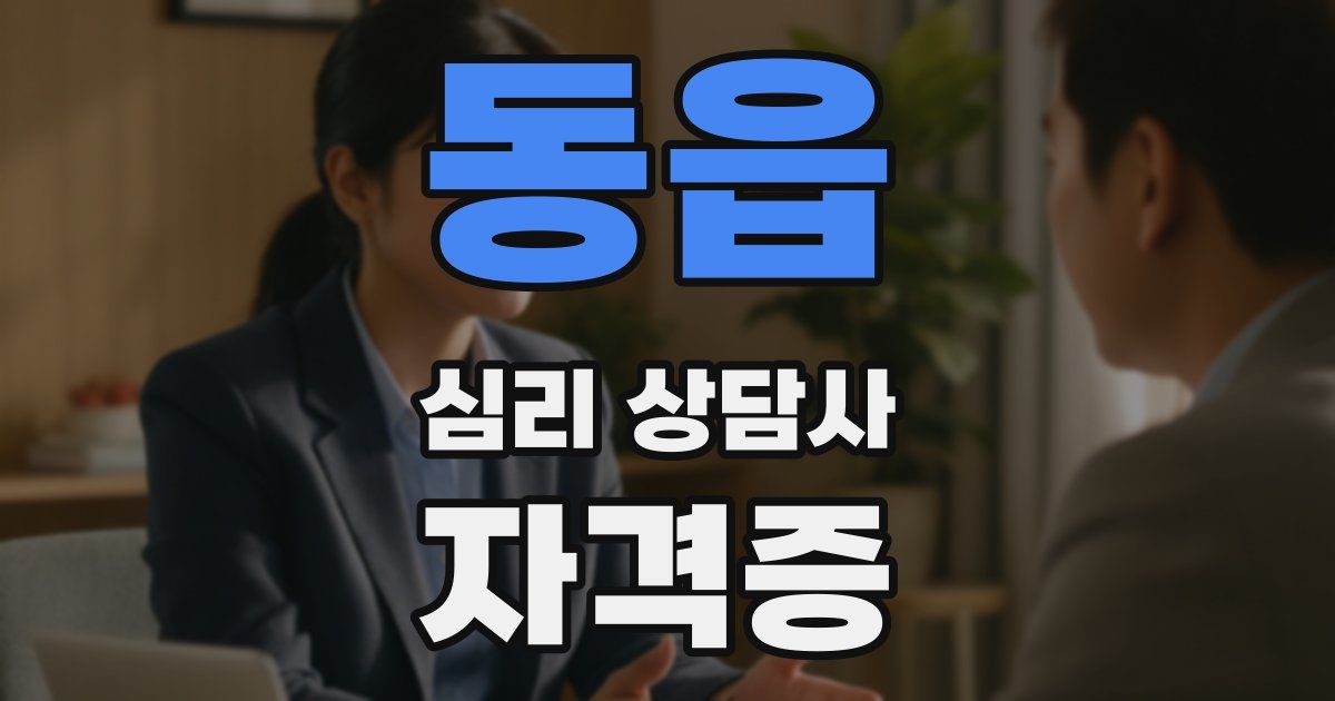 동읍 심리 상담사 자격증
