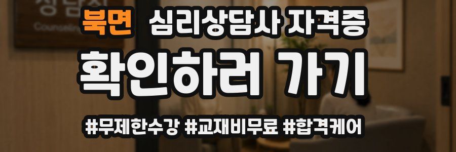 북면 심리 상담사 자격증
