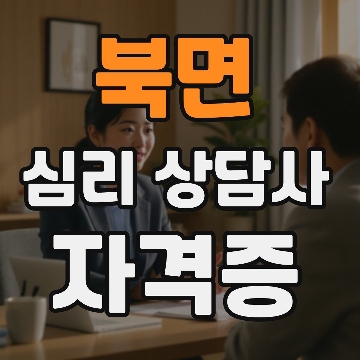 북면 심리 상담사 자격증